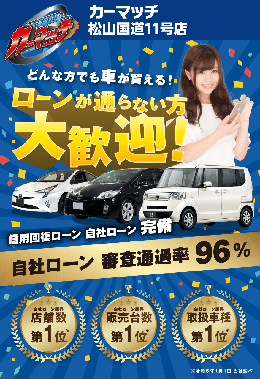 松山中古車販売