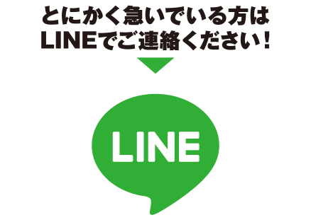 とにかく急いでいる方はLINEでご連絡ください