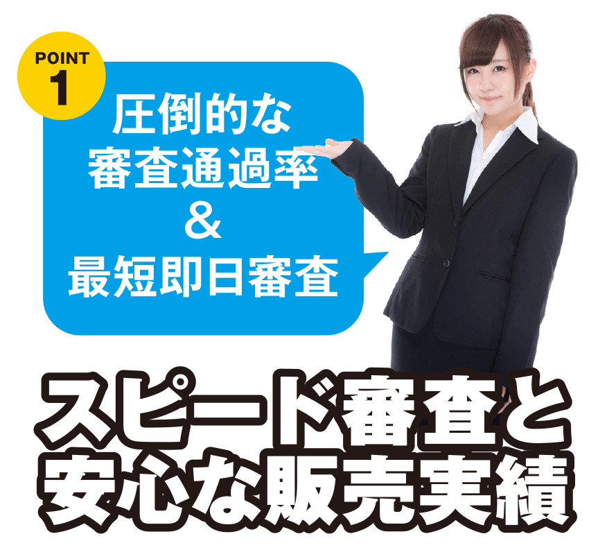 スピード審査と安心な販売実績