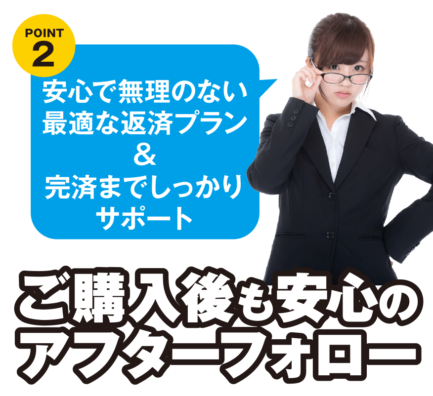 ご購入後も安心のアフターフォロー