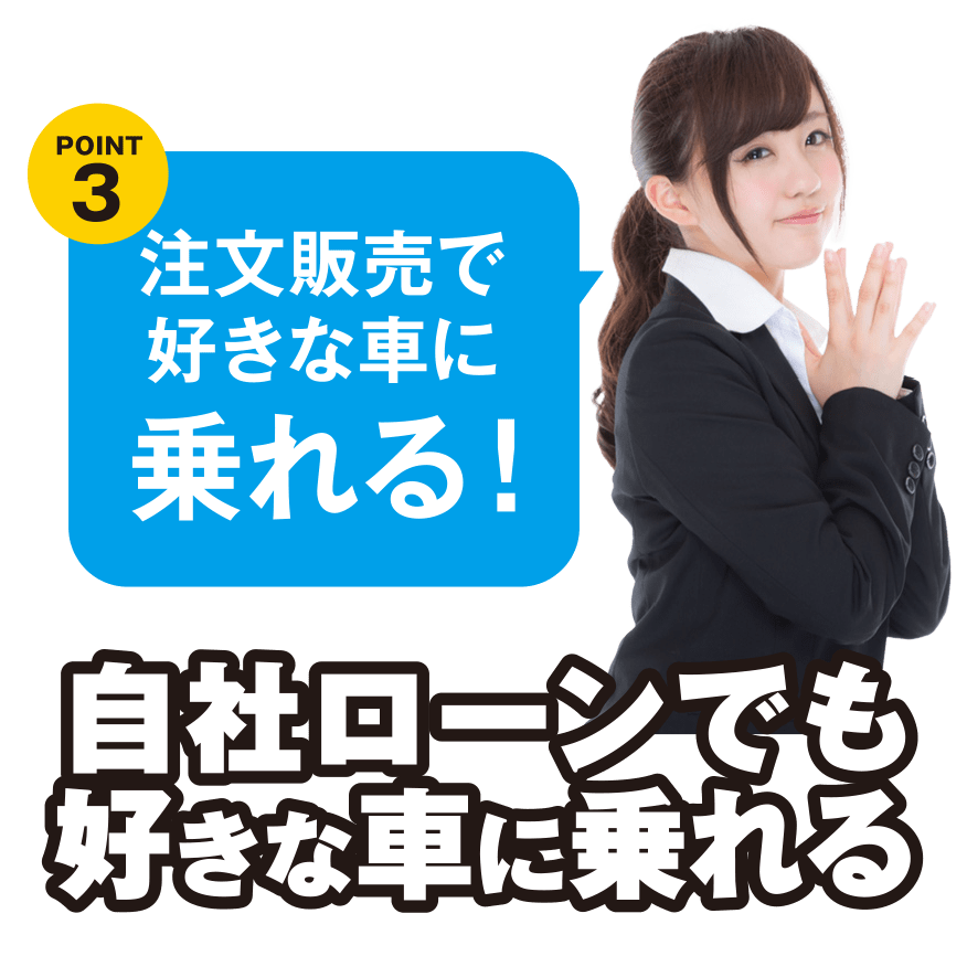 自社ローンでも好きな車に乗れる